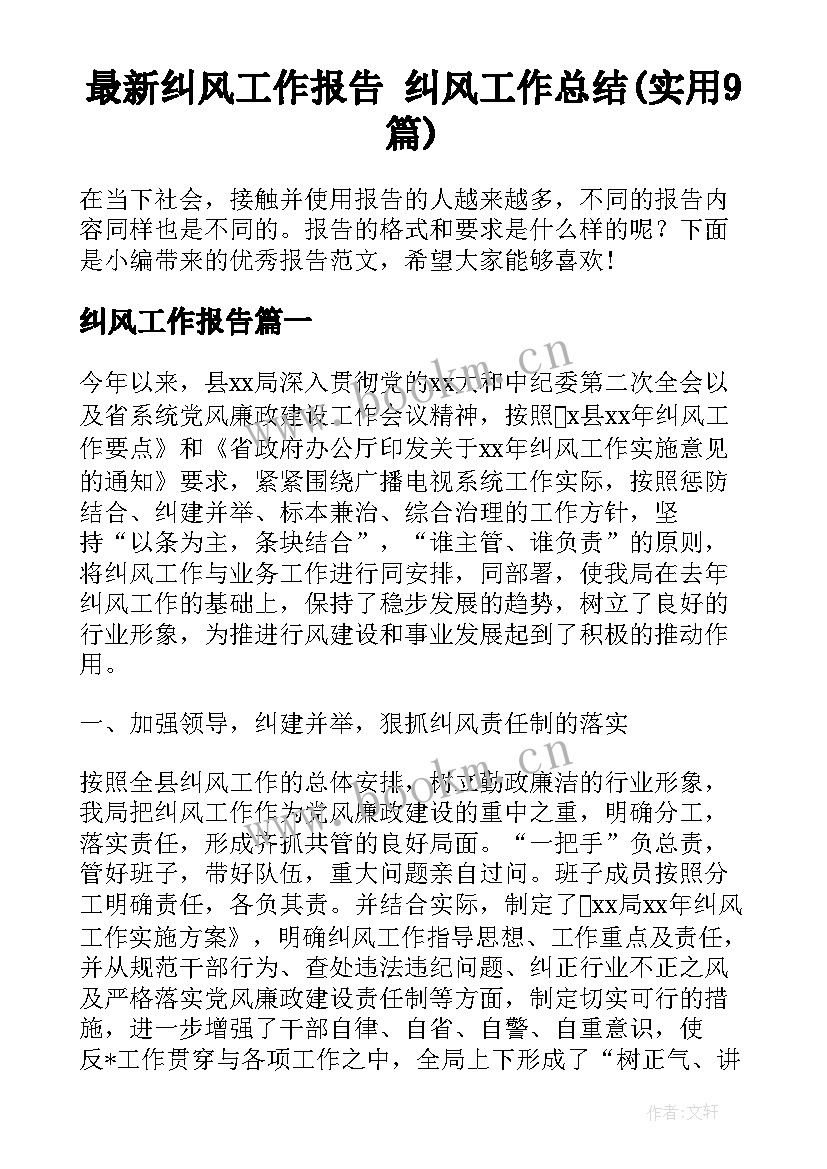 最新纠风工作报告 纠风工作总结(实用9篇)