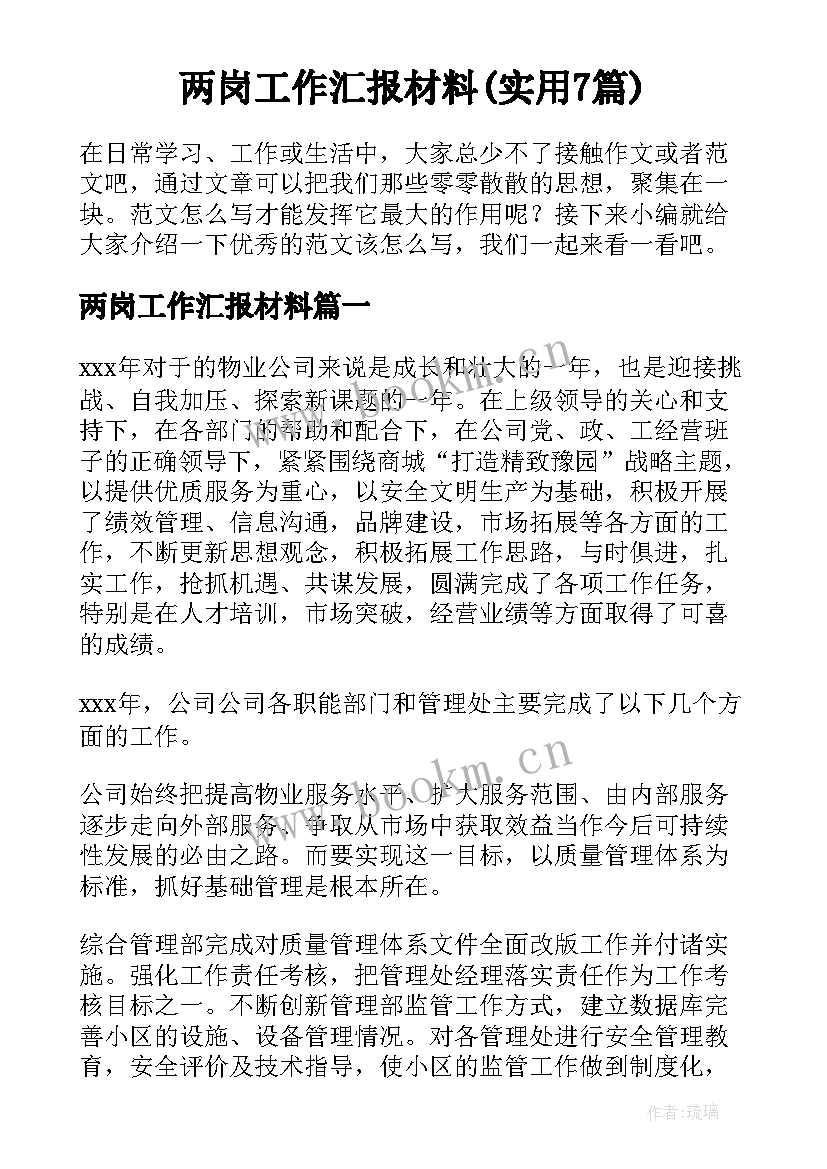 两岗工作汇报材料(实用7篇)