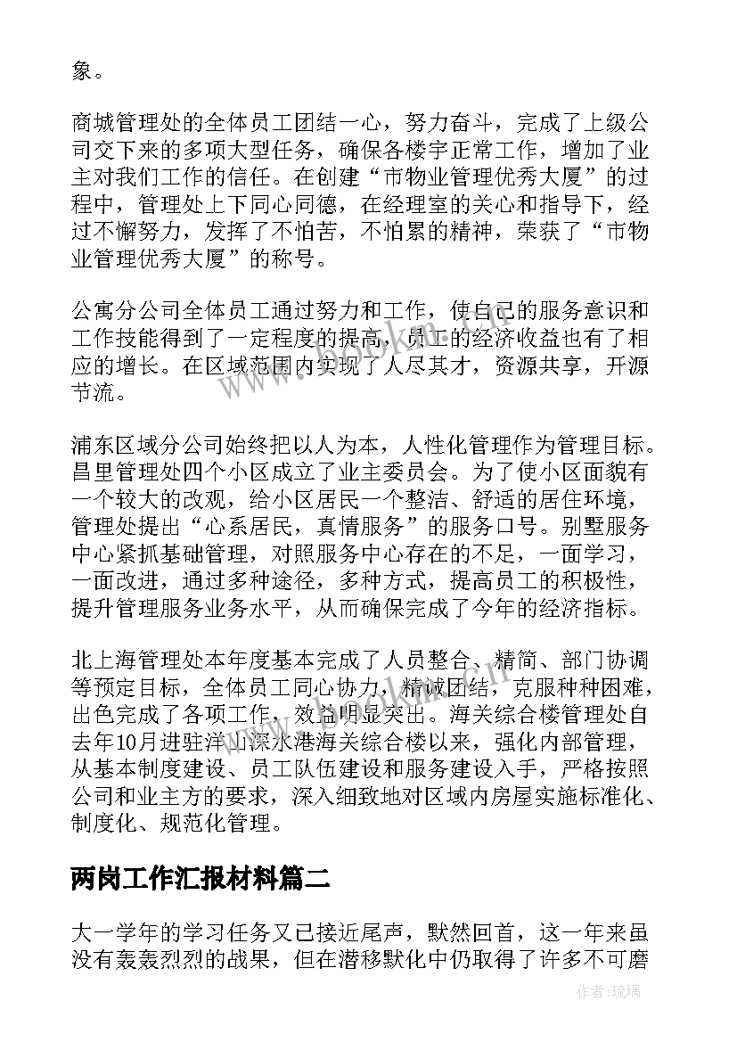 两岗工作汇报材料(实用7篇)