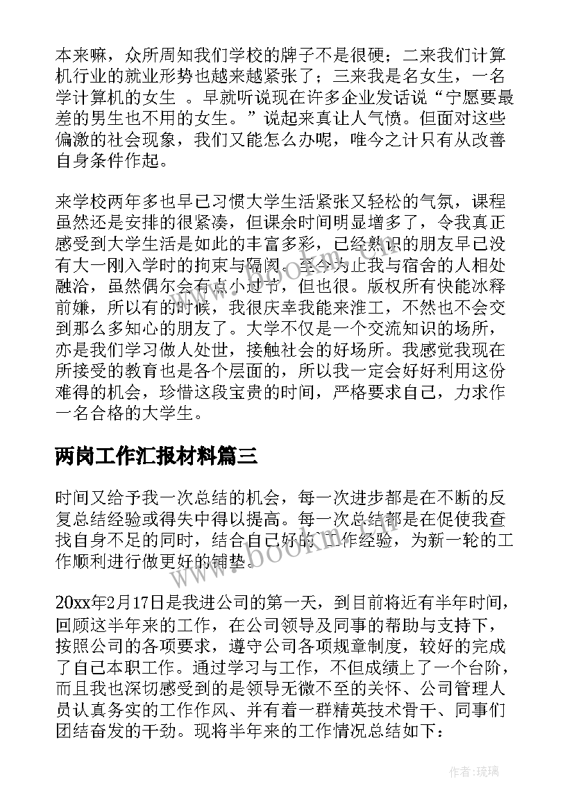 两岗工作汇报材料(实用7篇)