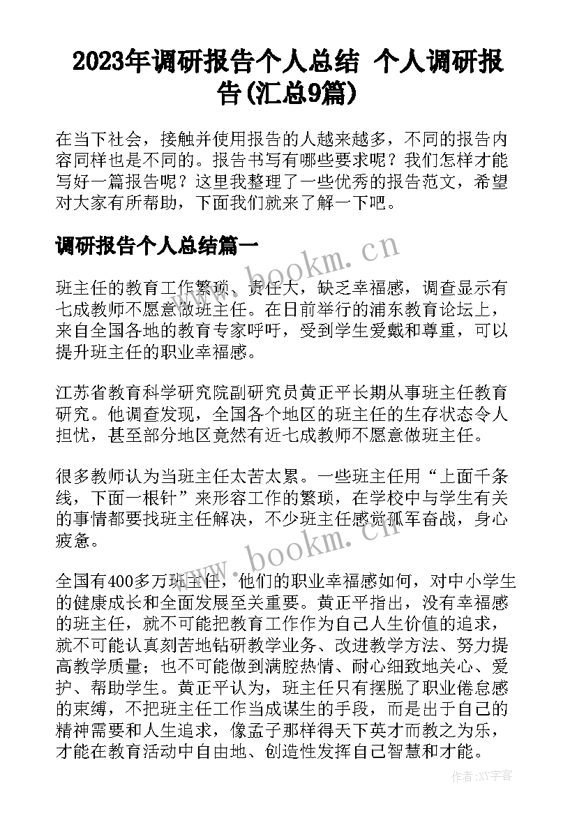 2023年调研报告个人总结 个人调研报告(汇总9篇)