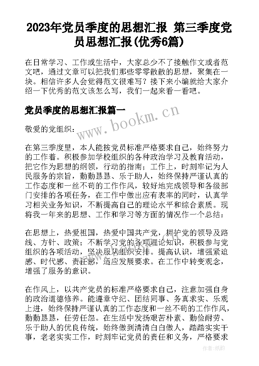 2023年党员季度的思想汇报 第三季度党员思想汇报(优秀6篇)