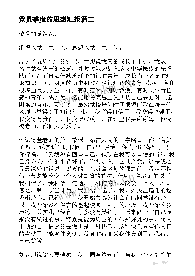 2023年党员季度的思想汇报 第三季度党员思想汇报(优秀6篇)