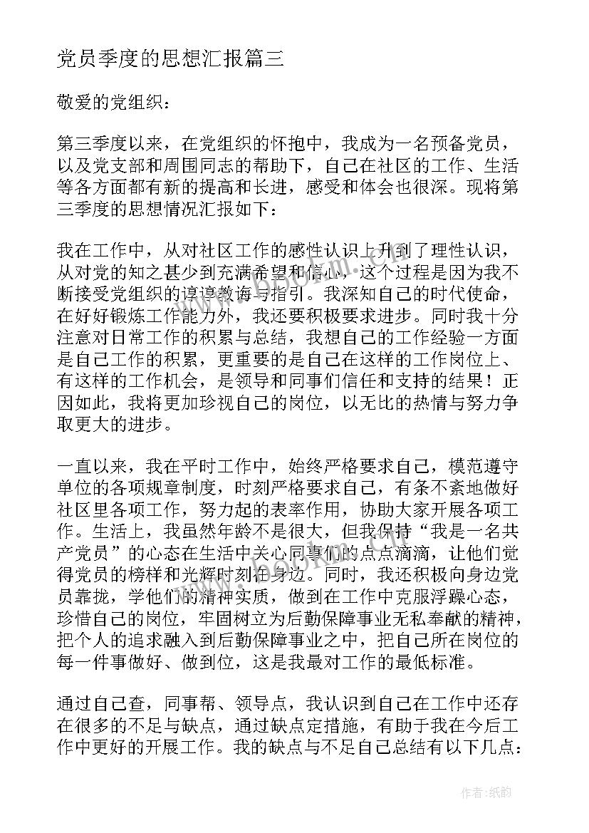 2023年党员季度的思想汇报 第三季度党员思想汇报(优秀6篇)