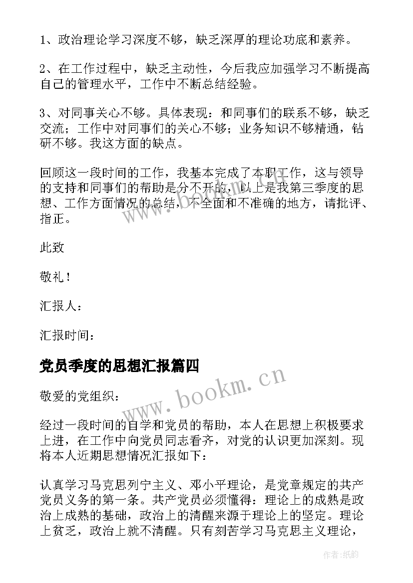 2023年党员季度的思想汇报 第三季度党员思想汇报(优秀6篇)