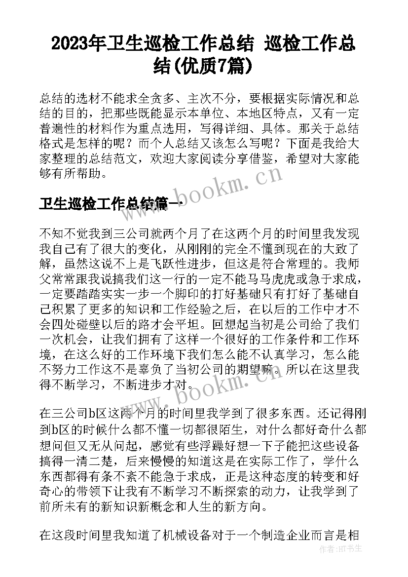 2023年卫生巡检工作总结 巡检工作总结(优质7篇)