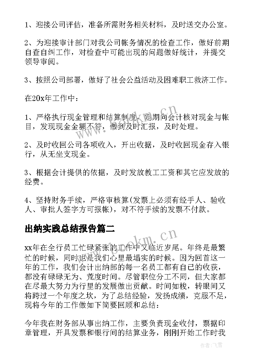 出纳实践总结报告 出纳工作总结(通用5篇)