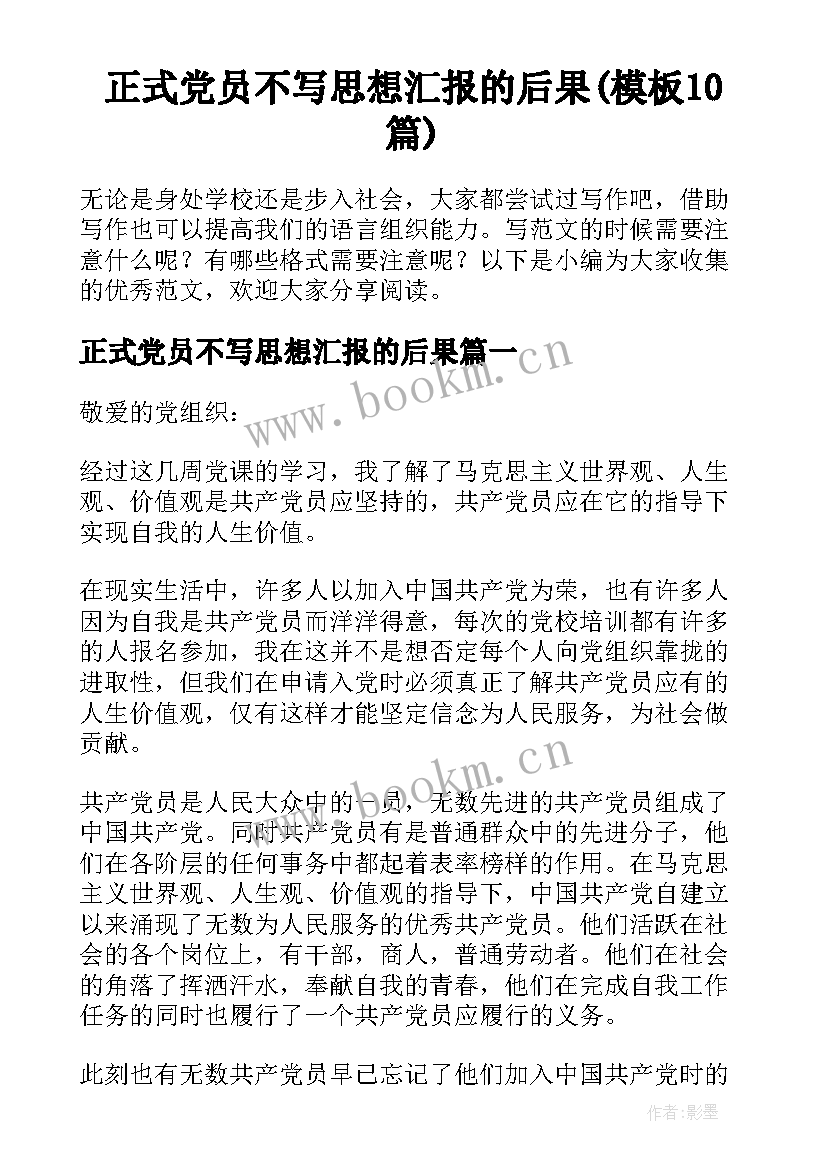 正式党员不写思想汇报的后果(模板10篇)