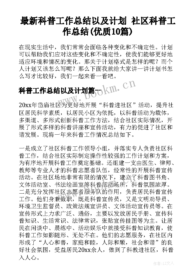 最新科普工作总结以及计划 社区科普工作总结(优质10篇)