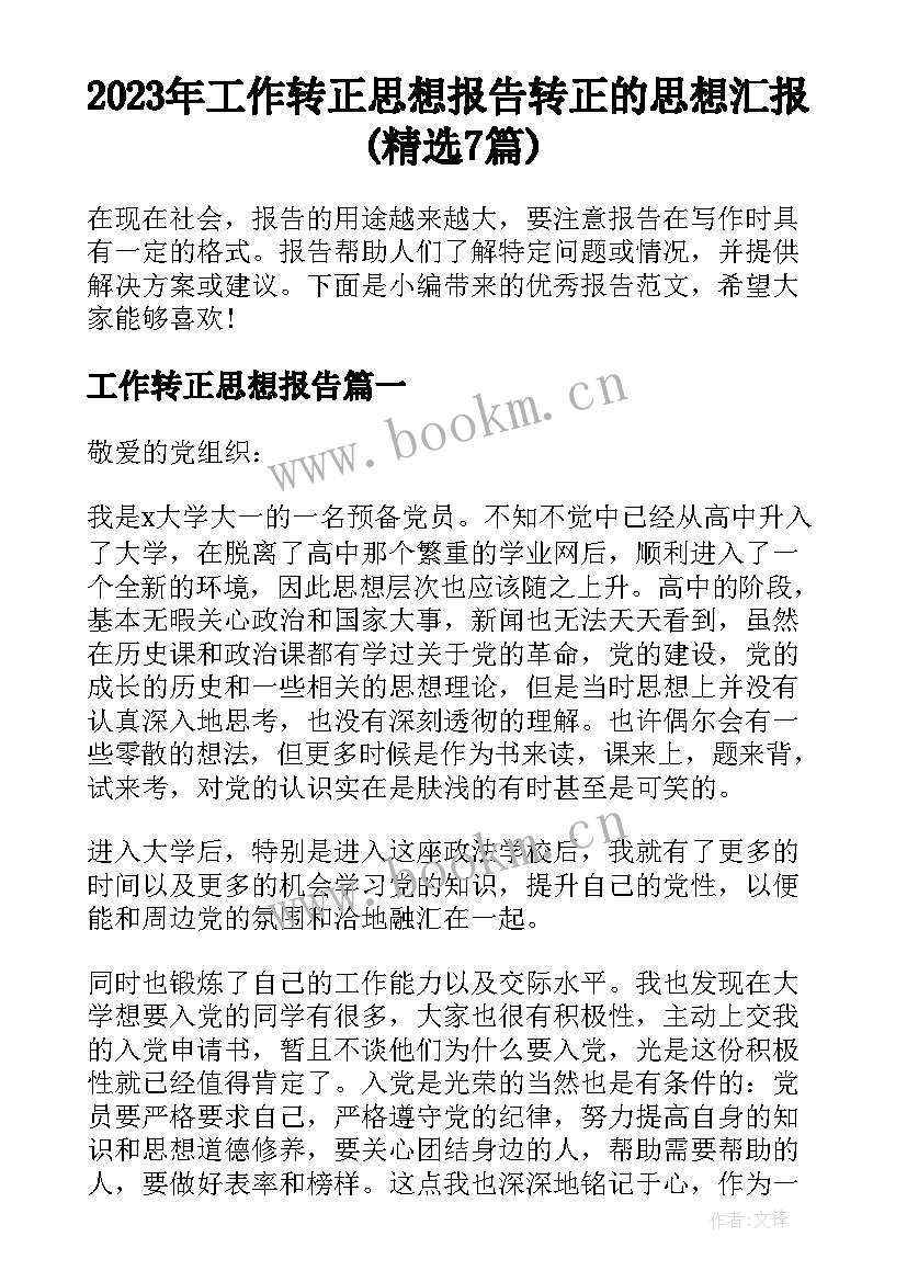 2023年工作转正思想报告 转正的思想汇报(精选7篇)