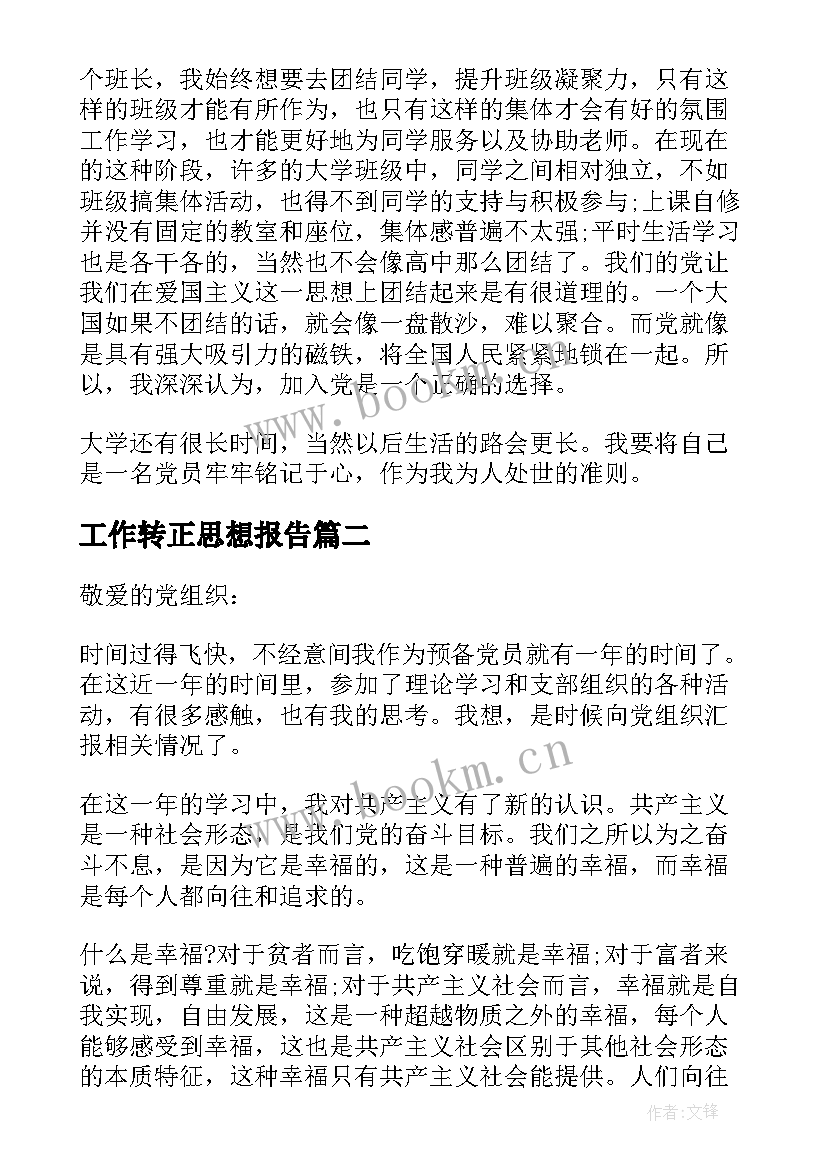 2023年工作转正思想报告 转正的思想汇报(精选7篇)