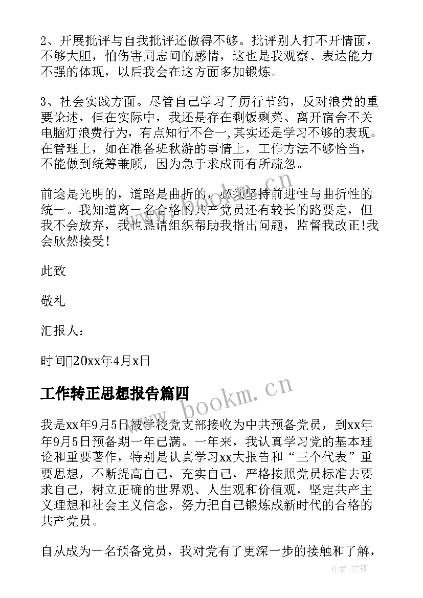 2023年工作转正思想报告 转正的思想汇报(精选7篇)