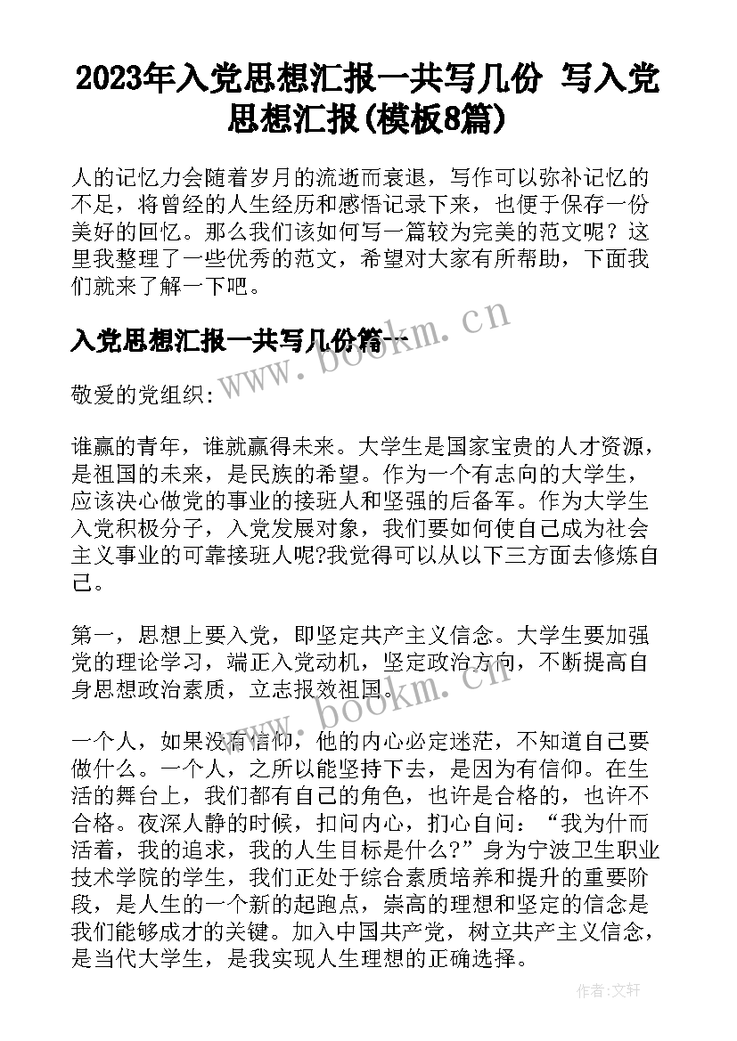 2023年入党思想汇报一共写几份 写入党思想汇报(模板8篇)