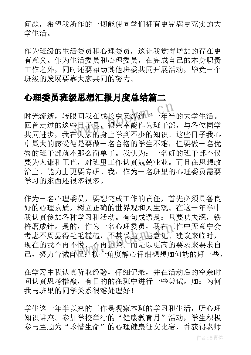 心理委员班级思想汇报月度总结(大全5篇)