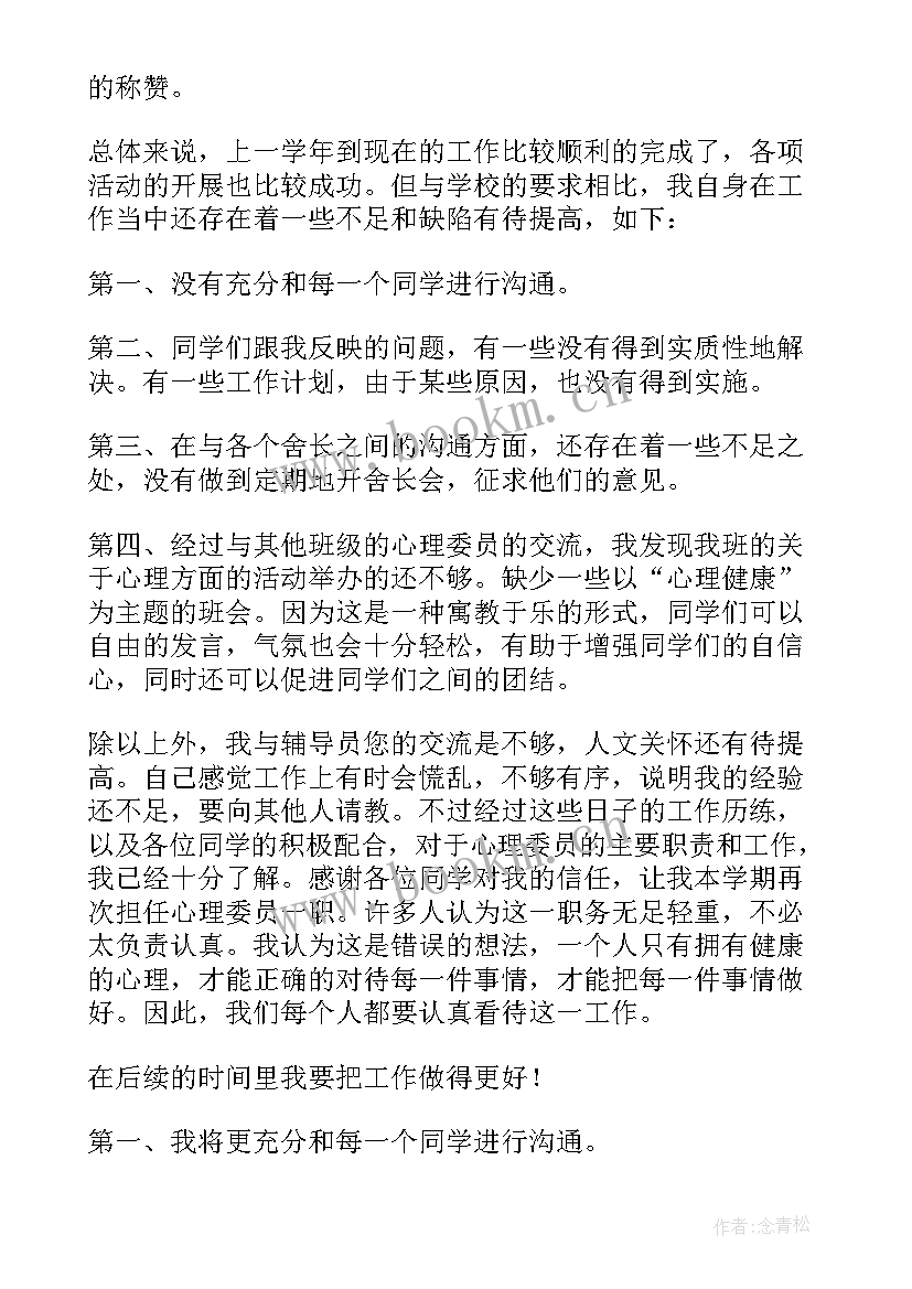 心理委员班级思想汇报月度总结(大全5篇)