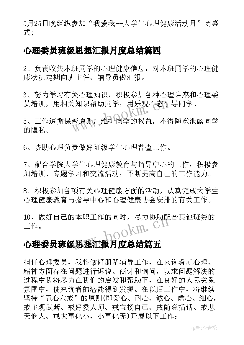 心理委员班级思想汇报月度总结(大全5篇)