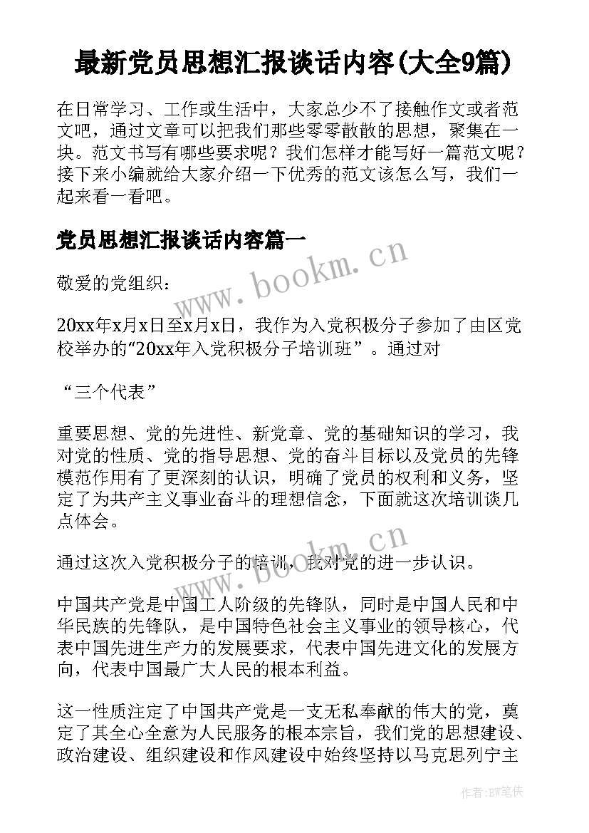 最新党员思想汇报谈话内容(大全9篇)