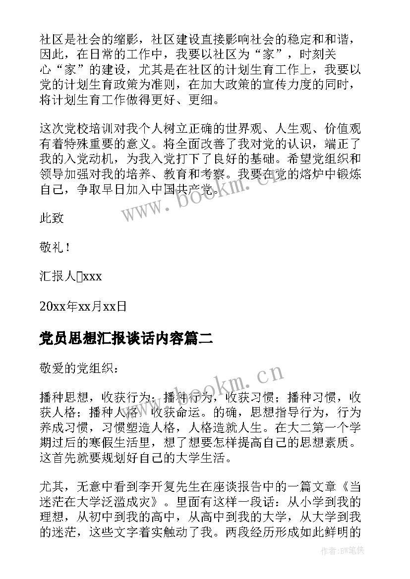 最新党员思想汇报谈话内容(大全9篇)