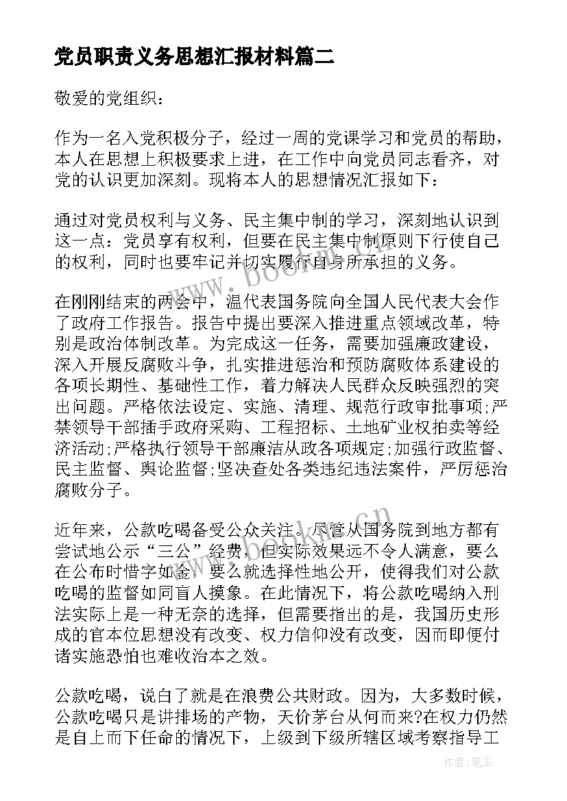 最新党员职责义务思想汇报材料(模板5篇)