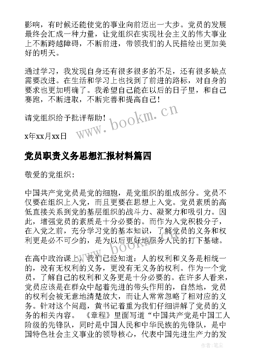 最新党员职责义务思想汇报材料(模板5篇)