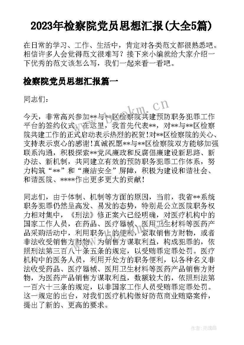 2023年检察院党员思想汇报(大全5篇)