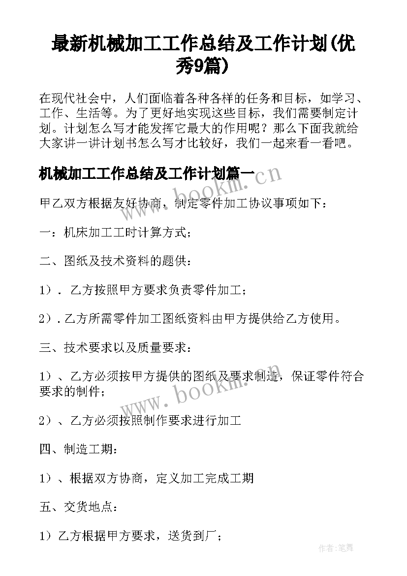 最新机械加工工作总结及工作计划(优秀9篇)