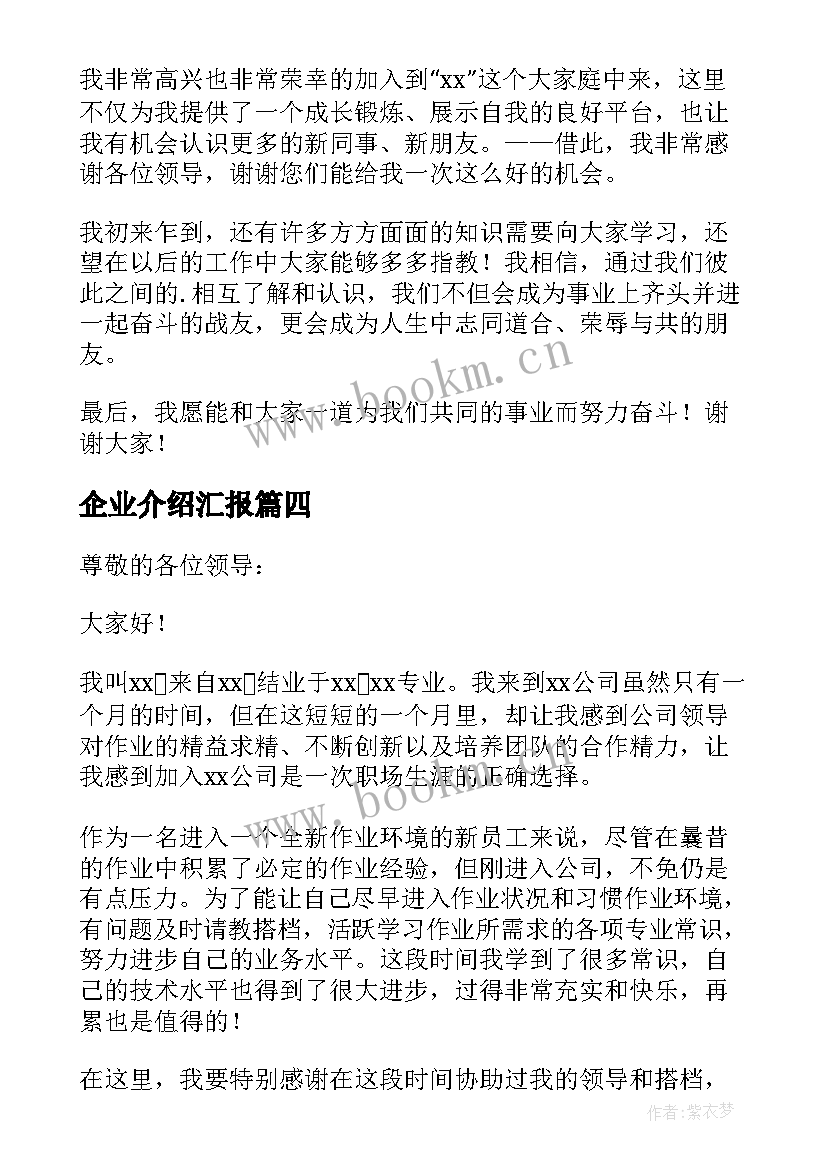 2023年企业介绍汇报 企业自我介绍(优秀6篇)