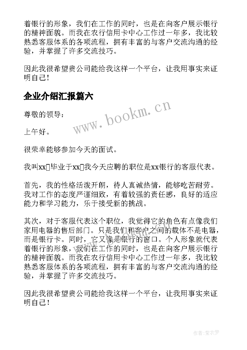 2023年企业介绍汇报 企业自我介绍(优秀6篇)