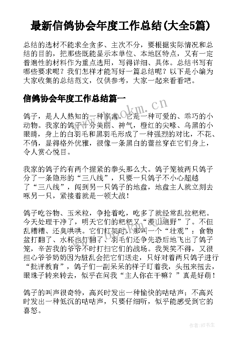 最新信鸽协会年度工作总结(大全5篇)