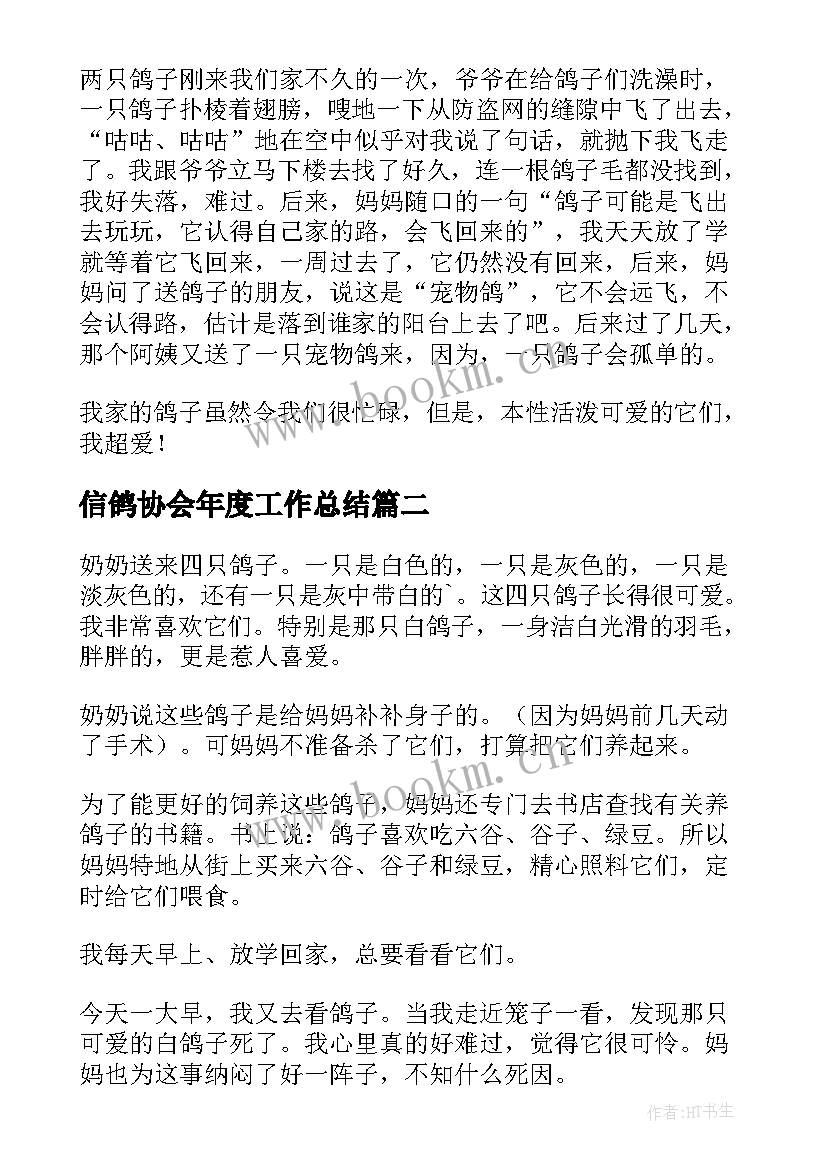 最新信鸽协会年度工作总结(大全5篇)