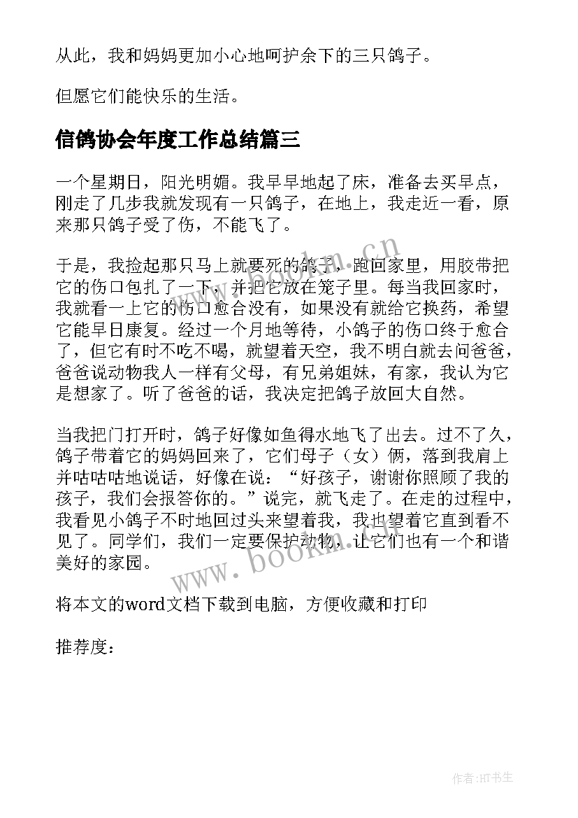 最新信鸽协会年度工作总结(大全5篇)