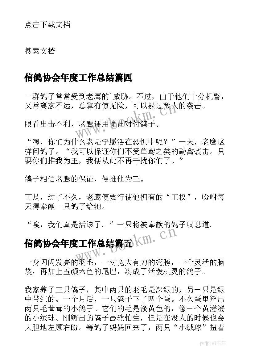 最新信鸽协会年度工作总结(大全5篇)