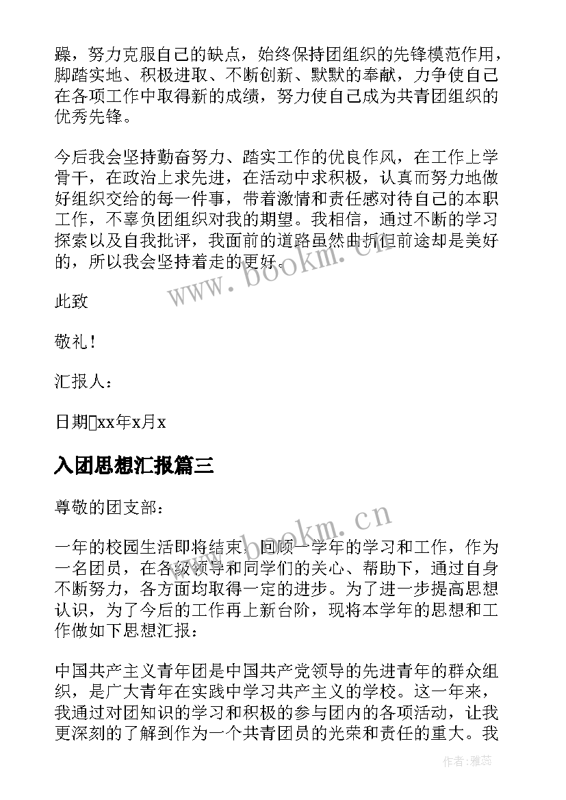 最新入团思想汇报 共青团员思想汇报(汇总7篇)