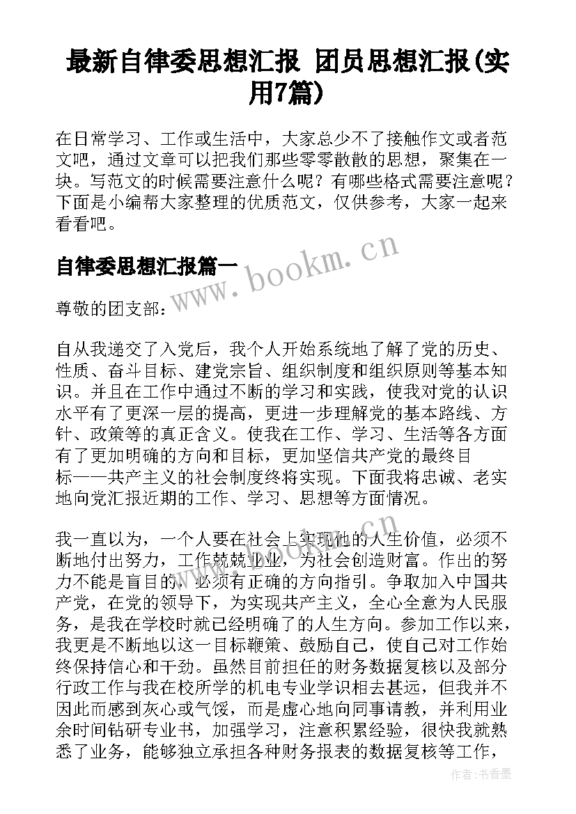 最新自律委思想汇报 团员思想汇报(实用7篇)