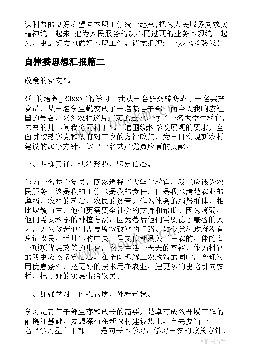 最新自律委思想汇报 团员思想汇报(实用7篇)