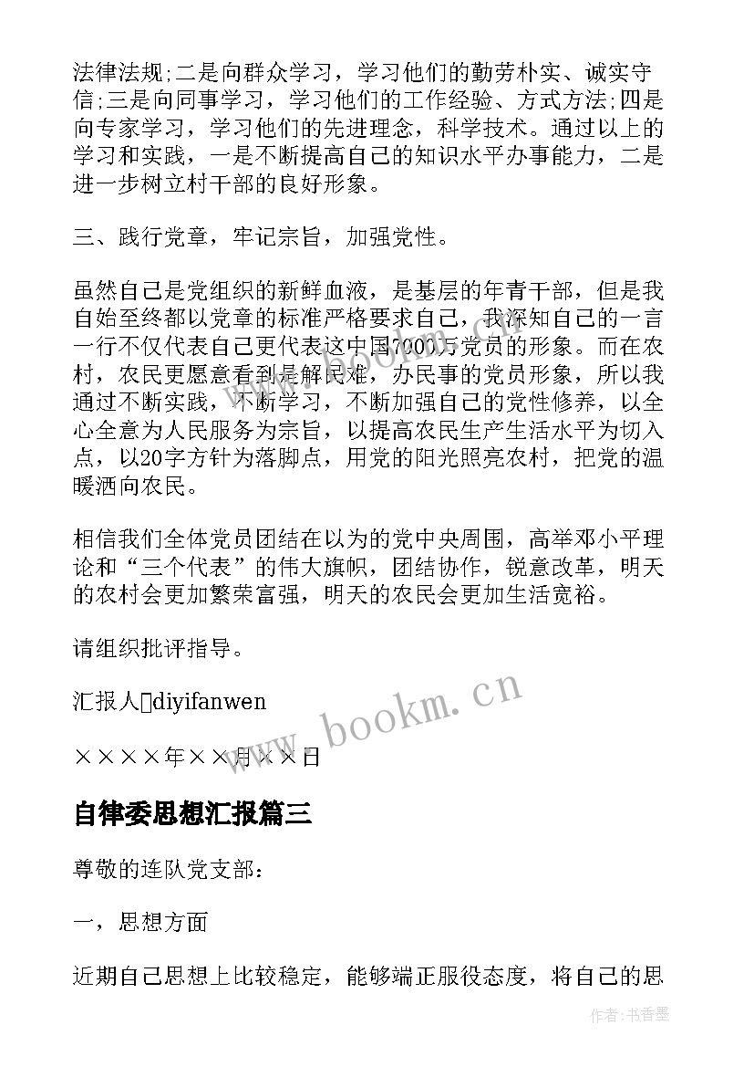 最新自律委思想汇报 团员思想汇报(实用7篇)