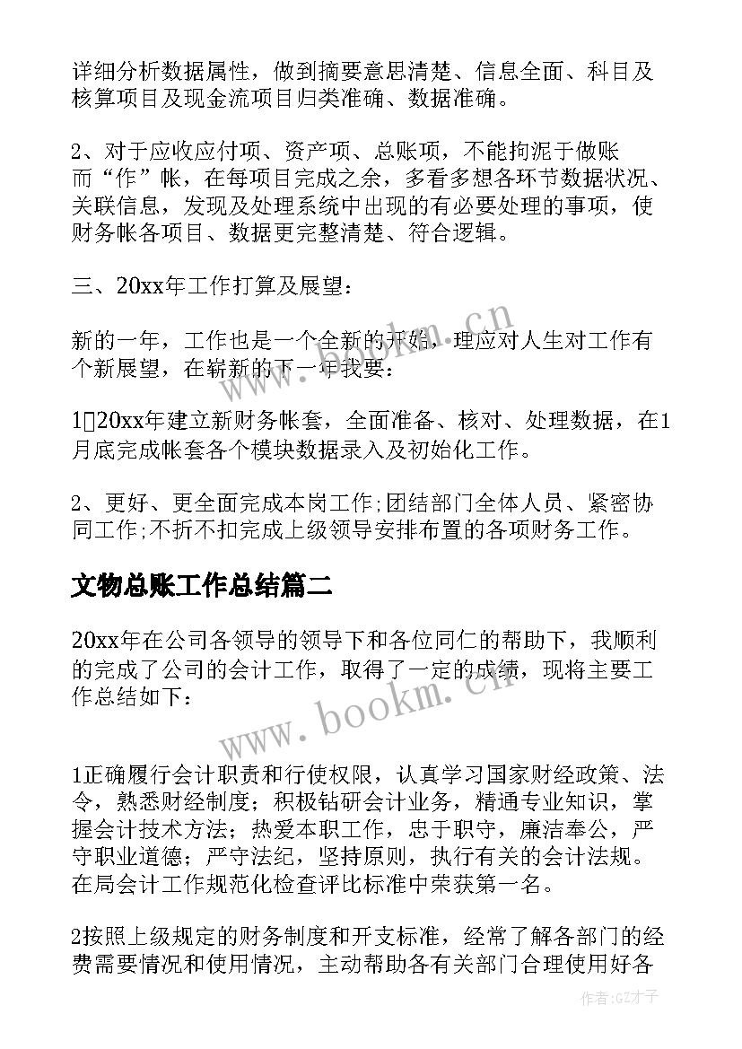 2023年文物总账工作总结(通用6篇)