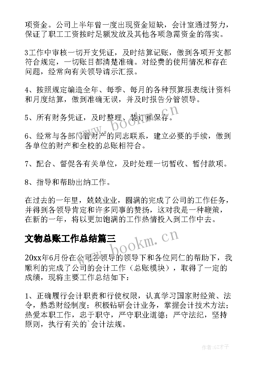 2023年文物总账工作总结(通用6篇)