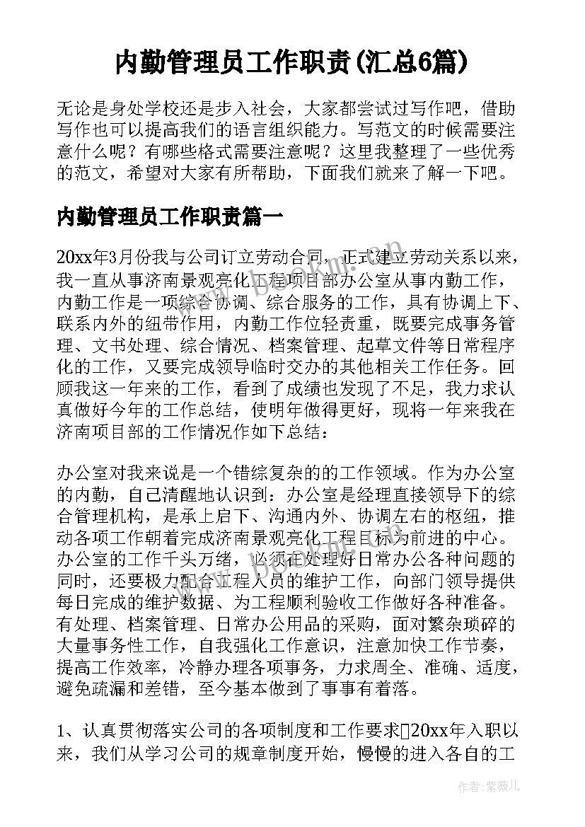 内勤管理员工作职责(汇总6篇)