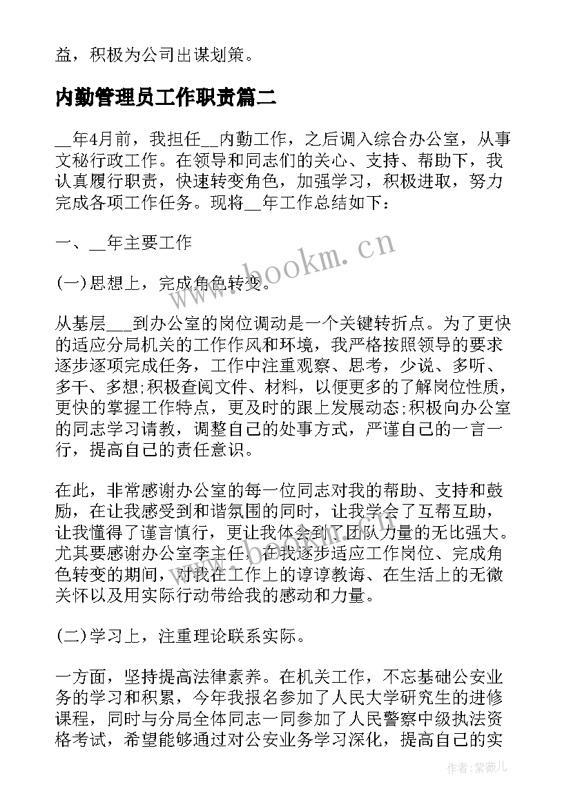 内勤管理员工作职责(汇总6篇)