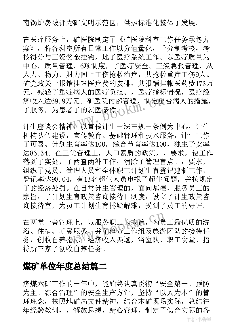 煤矿单位年度总结(优质10篇)