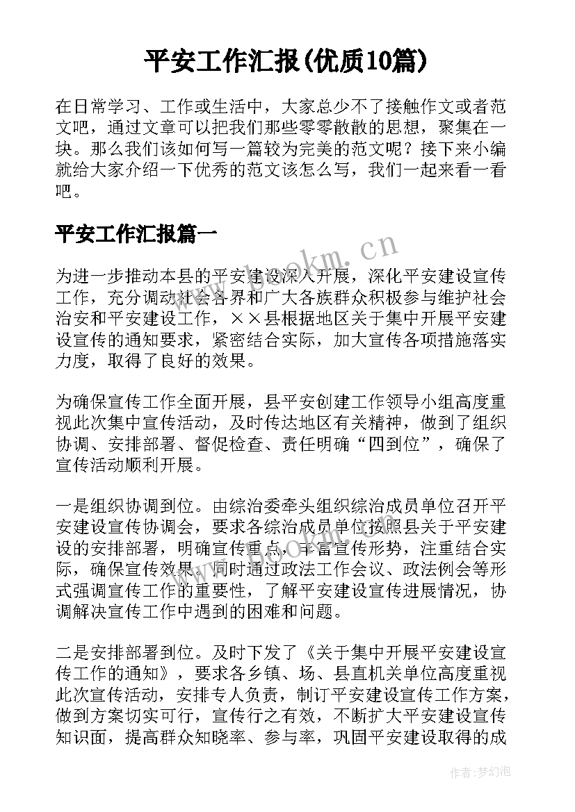 平安工作汇报(优质10篇)