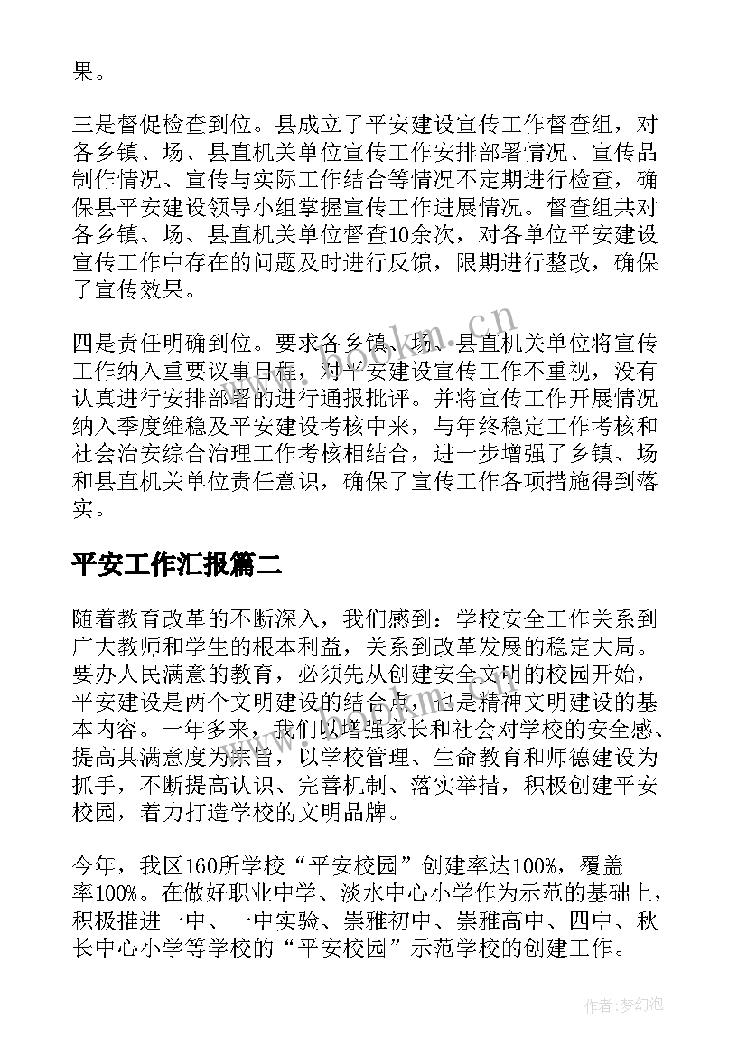 平安工作汇报(优质10篇)