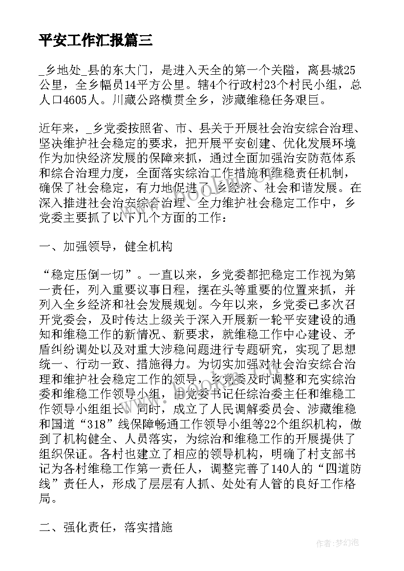 平安工作汇报(优质10篇)