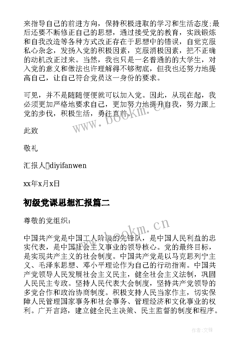 最新初级党课思想汇报 大学党课的思想汇报(通用5篇)