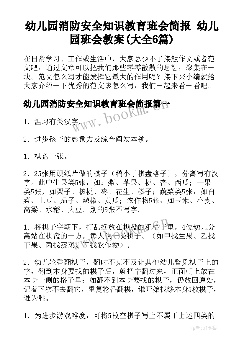 幼儿园消防安全知识教育班会简报 幼儿园班会教案(大全6篇)