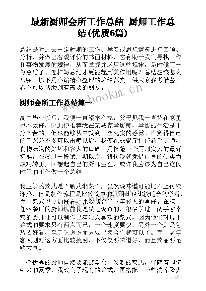 最新厨师会所工作总结 厨师工作总结(优质6篇)