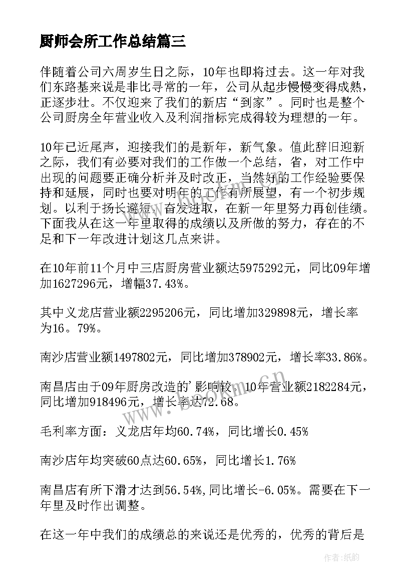 最新厨师会所工作总结 厨师工作总结(优质6篇)