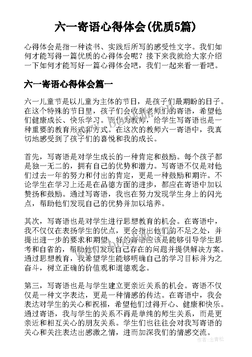 六一寄语心得体会(优质5篇)