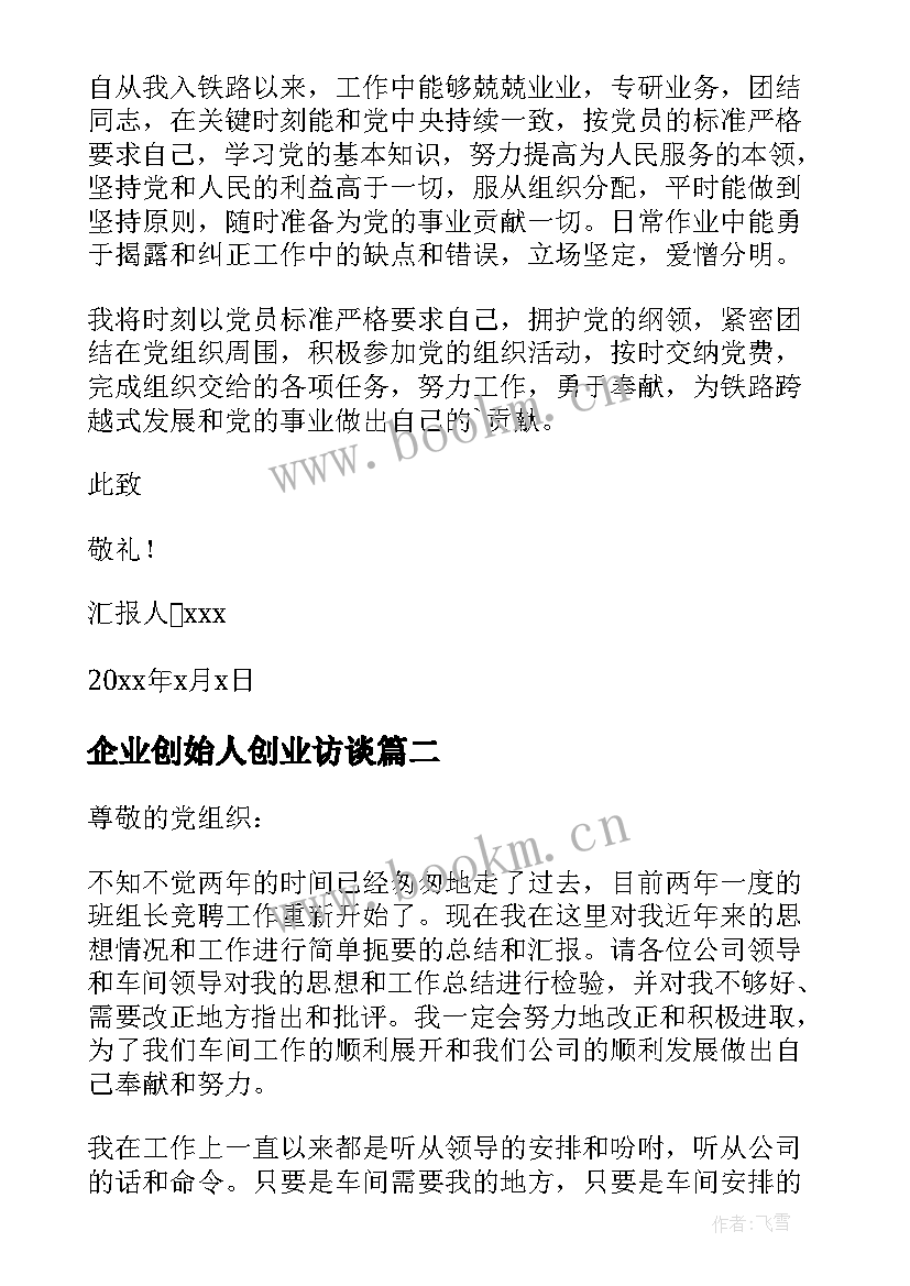 最新企业创始人创业访谈 企业党员思想汇报(大全10篇)